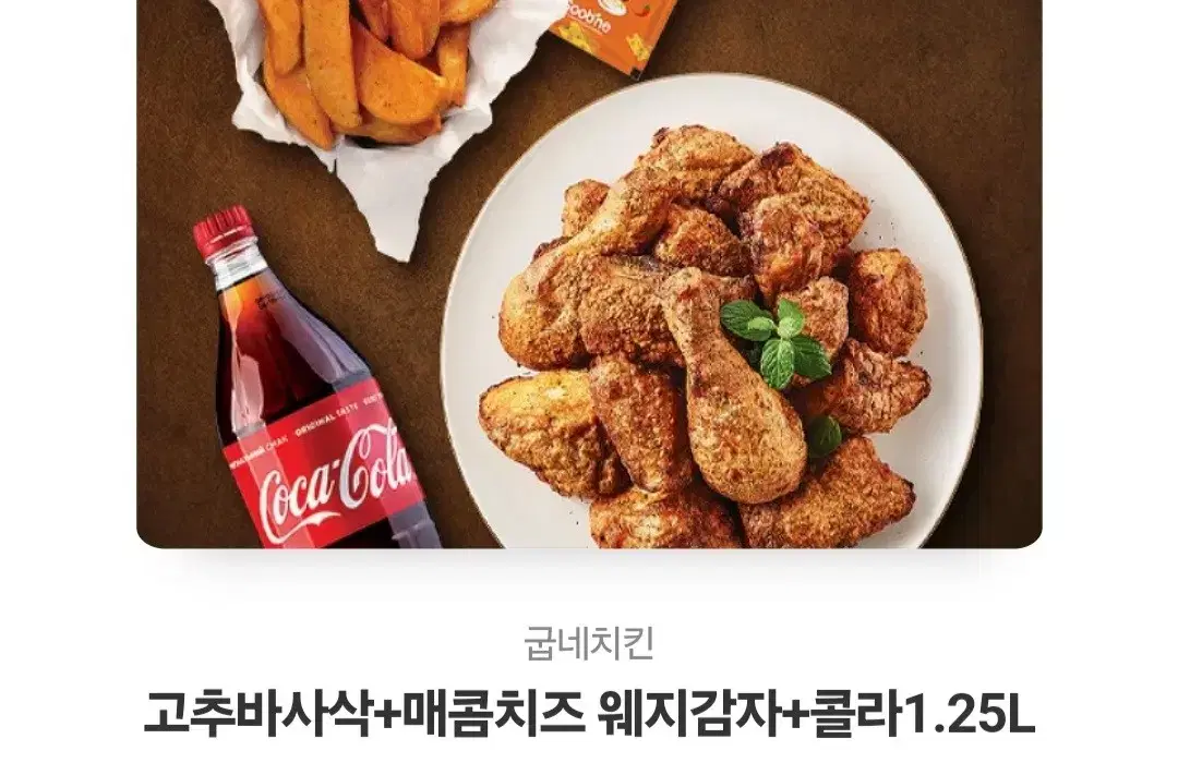 굽네 고추바사삭+웨지감자+콜라